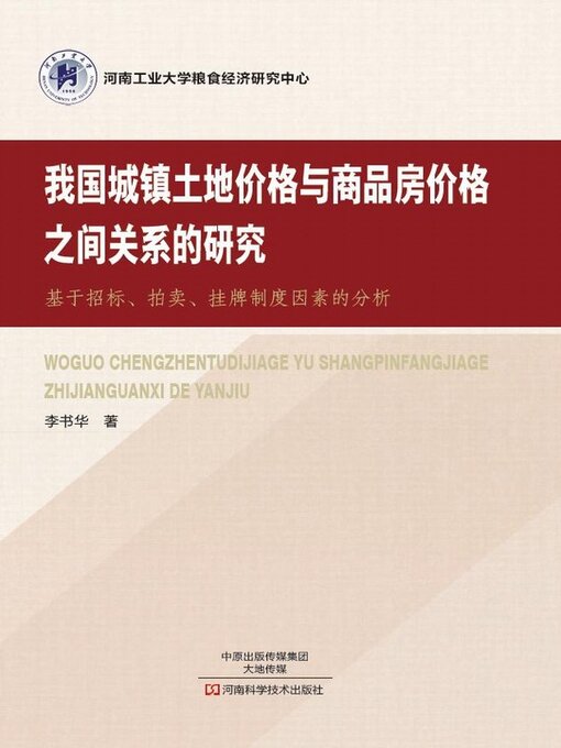 Cover image for 我国城镇土地价格与商品房价格之间关系的研究